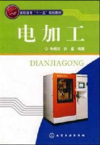 電加工[化學工業出版社2008年出版圖書]