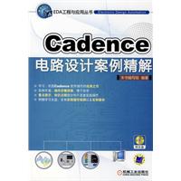 Cadence電路設計案例精解