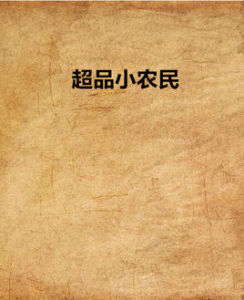 超品小農民 超品小農民