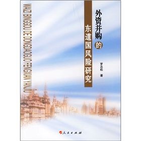 《外資併購的東道國風險研究》