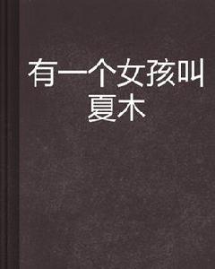 有一個女孩叫夏木 有一個女孩叫夏木