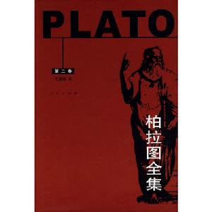 柏拉圖全集2