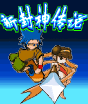 《新封神傳說》 《新封神傳說》