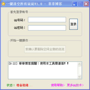 QQ空間說說一鍵刪除工具 QQ空間說說一鍵刪除工具