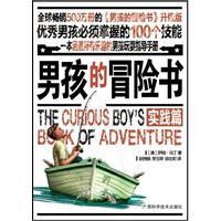 男孩的冒險書(實踐篇) 男孩的冒險書(實踐篇)