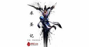求聖記 求聖記