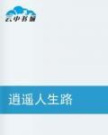 逍遙人生路 逍遙人生路