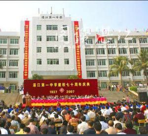 湛江一中 湛江一中