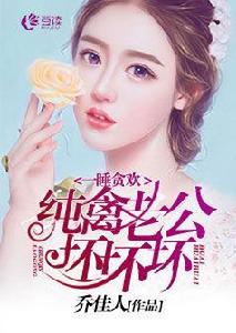 一睡貪歡:純禽老公,壞壞壞 一睡貪歡:純禽老公,壞壞壞