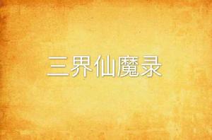 三界仙魔錄