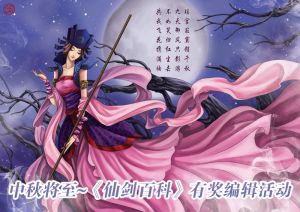 仙劍百科中秋活動