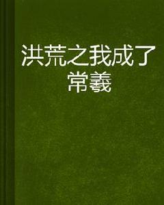 洪荒之我成了常羲 洪荒之我成了常羲