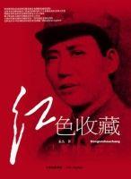 紅色收藏 紅色收藏