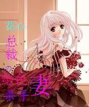 花心總裁的絕色殺手妻 花心總裁的絕色殺手妻