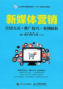 新媒體行銷:行銷方式推廣技巧案例解析 新媒體行銷:行銷方式推廣技巧案例解析