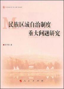 民族區域自治制度重大問題研究