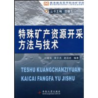 特殊礦產資源開採方法與技術