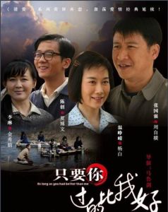 只要你過得比我好[2012年張國強主演電視劇]