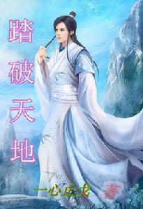 踏破天地 踏破天地