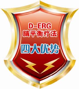 D-ERG腦平衡康復體系