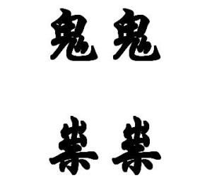 鬼鬼祟祟 鬼鬼祟祟