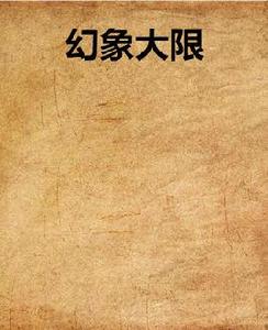 幻象大限 幻象大限