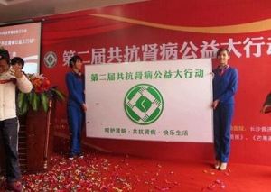 共抗腎病公益大行動 共抗腎病公益大行動