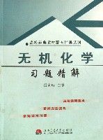 無機化學習題精解 無機化學習題精解