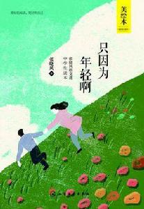 只因為年輕啊 只因為年輕啊