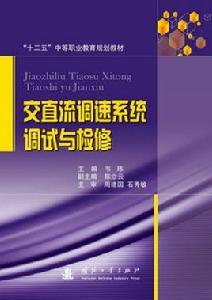 交直流調速系統調試與檢修 交直流調速系統調試與檢修