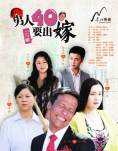 男人四十要出嫁 男人四十要出嫁