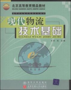 現代物流技術基礎 現代物流技術基礎