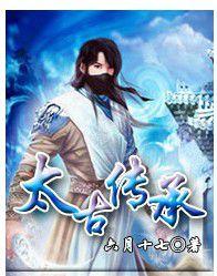 太古傳承 太古傳承