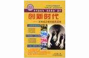創新時代--未來成功者的超質選單 創新時代--未來成功者的超質選單