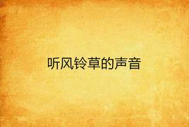 聽風鈴草的聲音 聽風鈴草的聲音