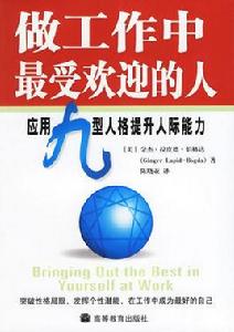 做工作中最受歡迎的人 做工作中最受歡迎的人