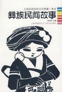 《彝族民間故事》 《彝族民間故事》