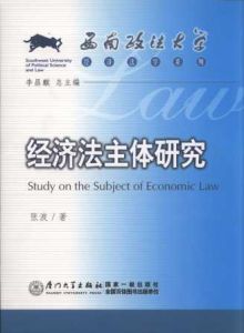 經濟法主體 經濟法主體