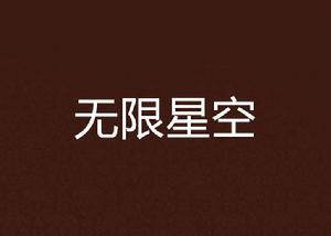 無限星空 無限星空