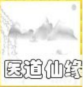 醫道仙緣