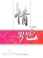 《男人心》