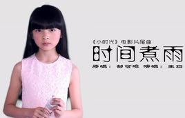 時間煮雨[王巧演唱歌曲]