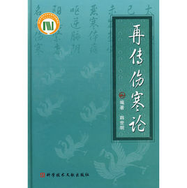 再傳傷寒論 再傳傷寒論