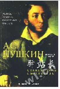 《驛站長》 《驛站長》