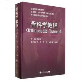 骨科學教程 骨科學教程