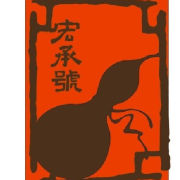 宏承號logo