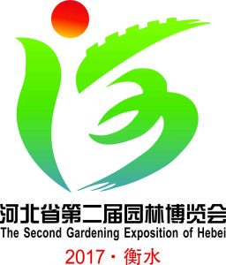 河北省第二屆衡水園林博覽會