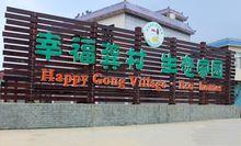 龔村生態休閒園區