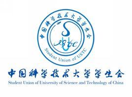 中國科大學生會 中國科大學生會