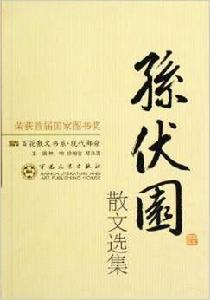 孫伏園散文選集 孫伏園散文選集
